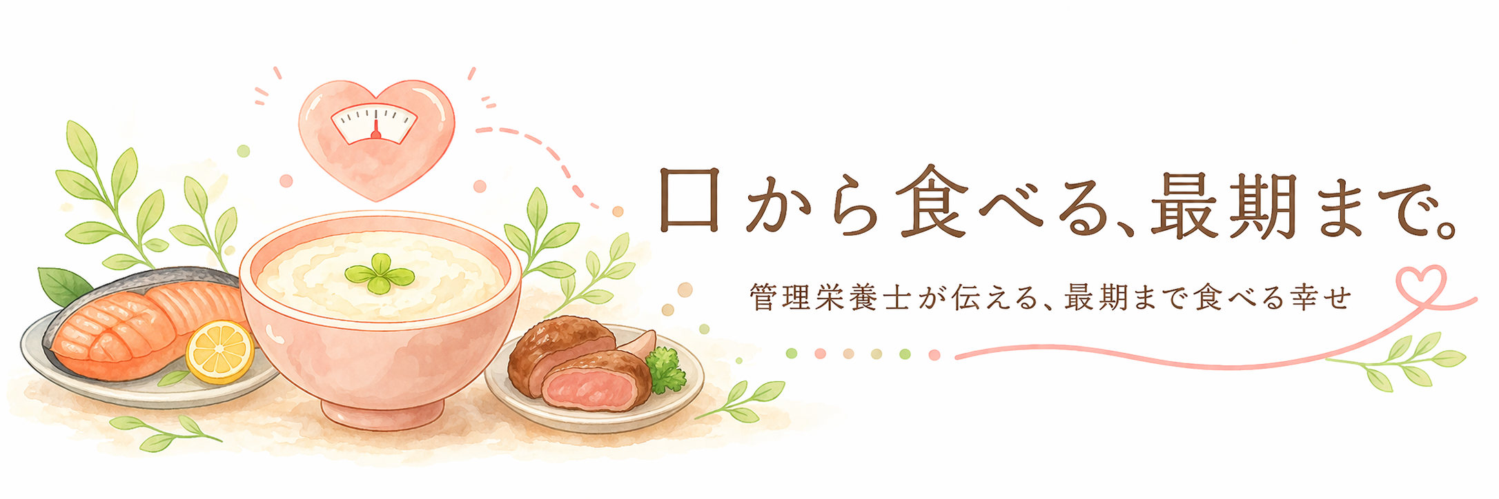 口から食べる、最期まで。