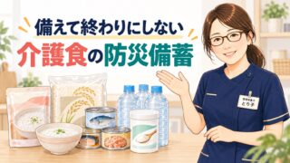 レトルトのお粥や缶詰、とろみ剤、水を並べた介護食の防災備蓄。備えて終わりにしないことを示したイラスト