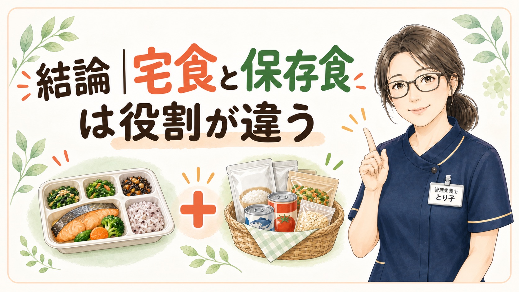 宅食と保存食の役割の違いを比べた図。宅食は献立ごと任せられ、保存食は急な変更に強いことを示している