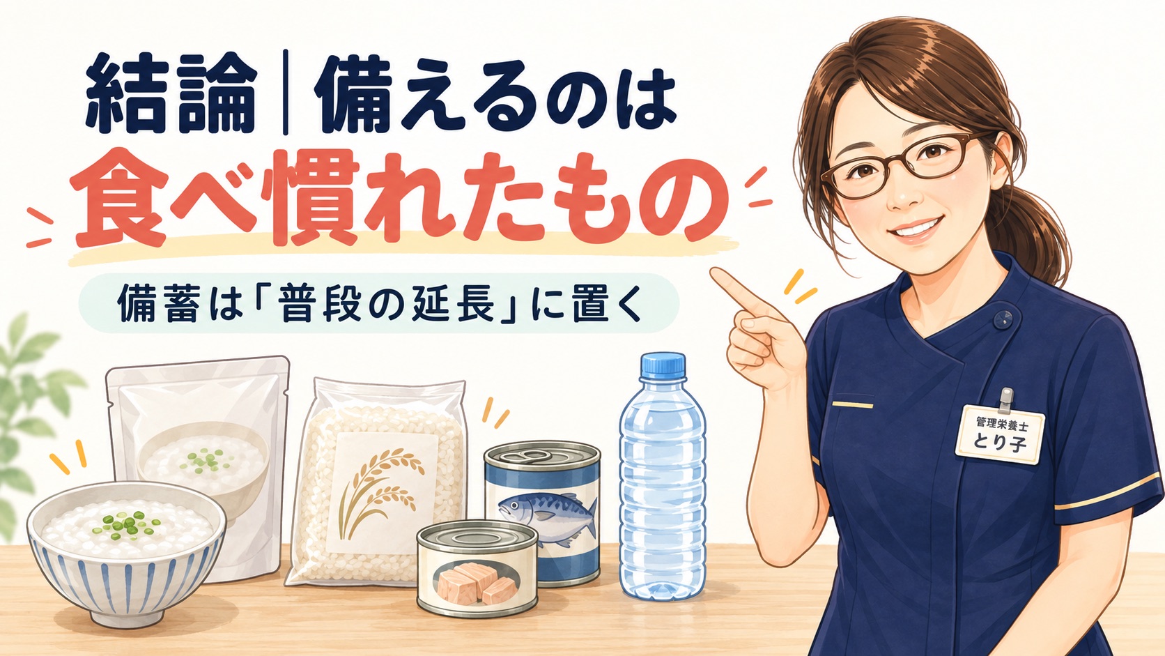 備蓄は普段の食事の延長線上に置くという考え方を示した図