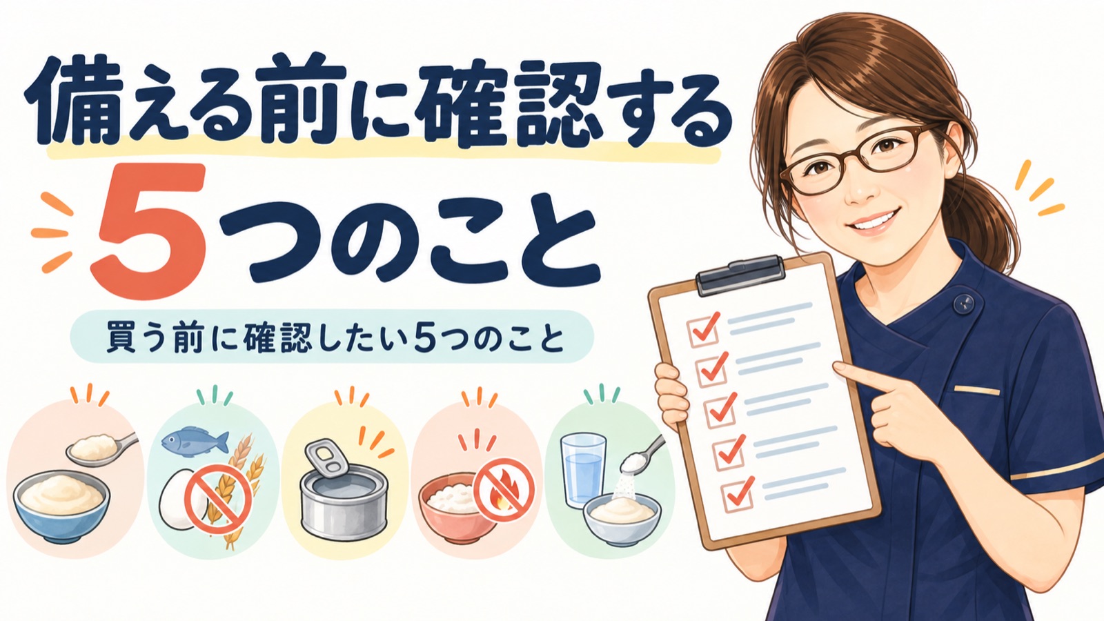 備蓄を買う前に確認したい5つのこと。食形態、制限、容器、加熱、とろみ剤