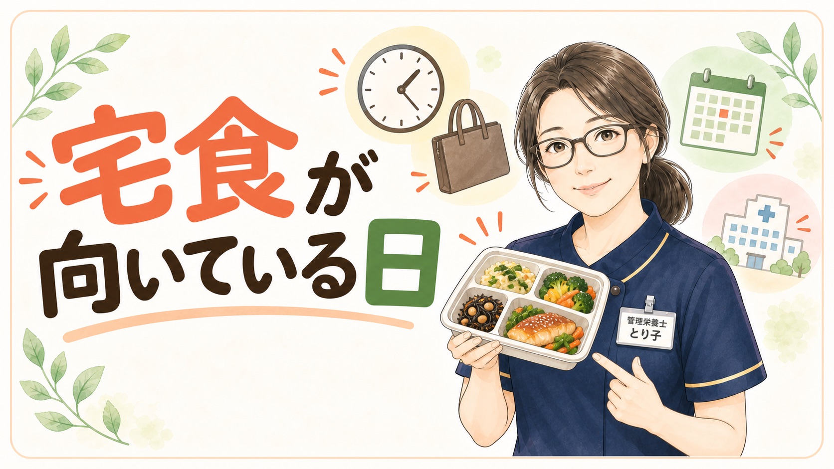 宅食が向いている日を示した図。仕事で遅い日、通院の日、買い物に行けない日など