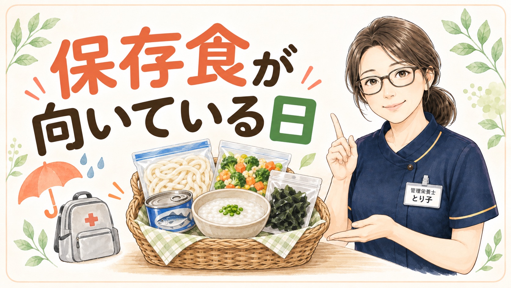 保存食が向いている日を示した図。あと一品ほしい日、予定が変わった日、災害への備え
