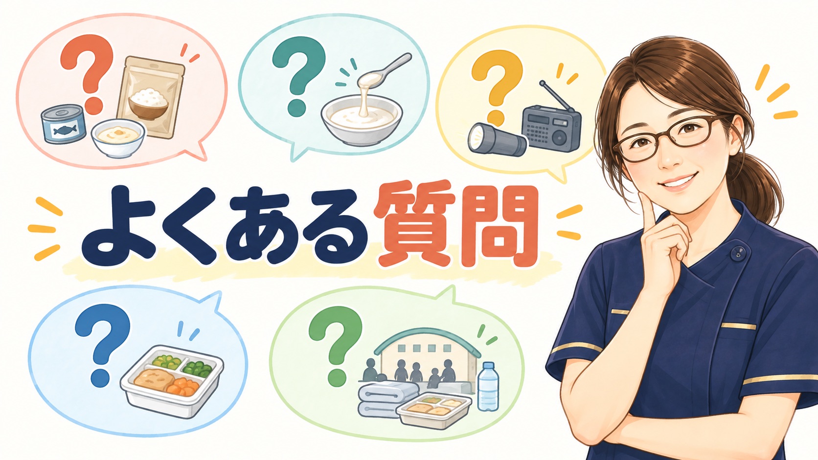 介護食の防災備蓄についてよくある質問のバナー