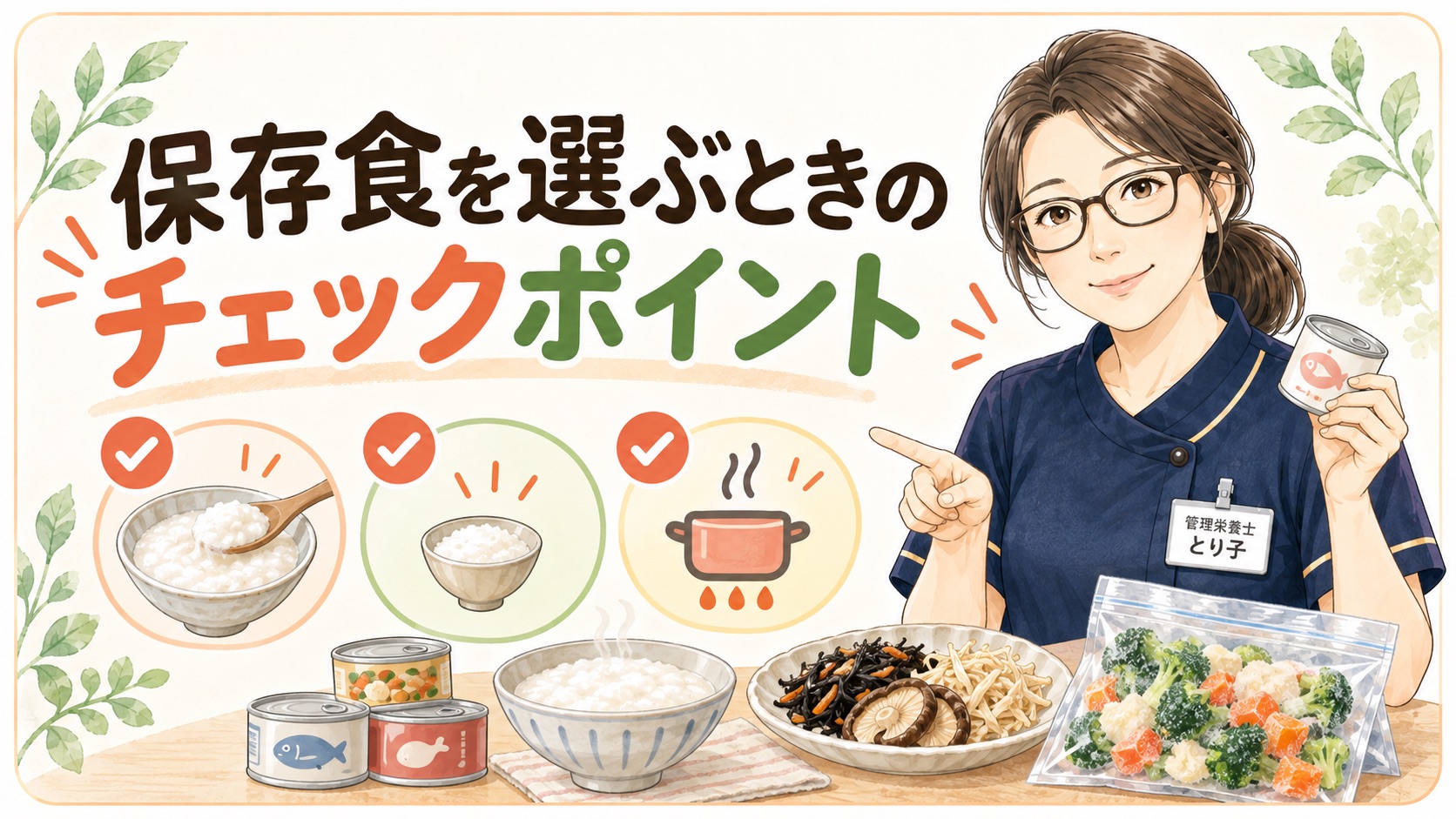 保存食を選ぶときの確認点。かたさとぱさつき、使い切れる量、食べやすくする一手間
