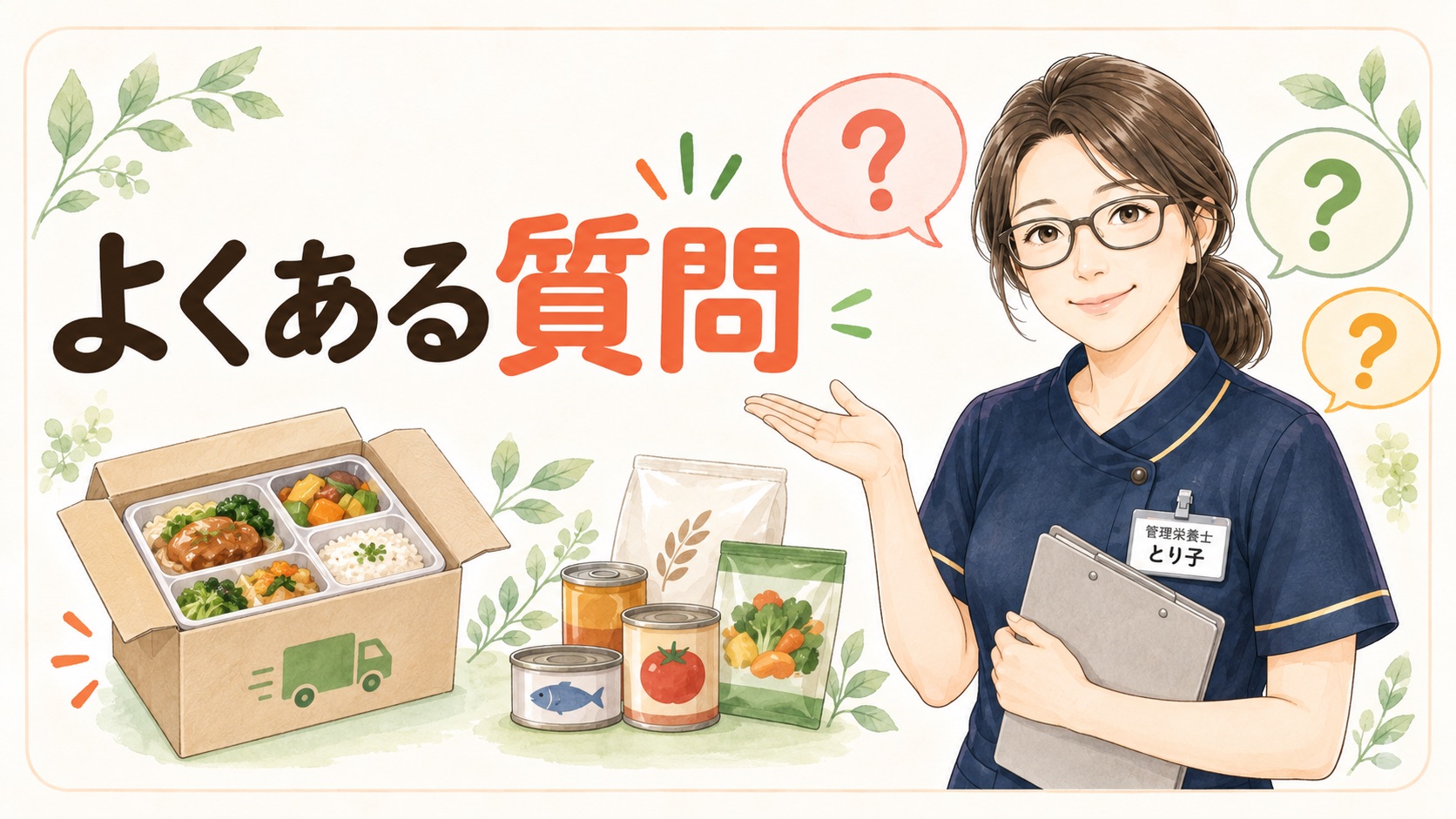 宅食と保存食についてよくある質問をまとめたバナー