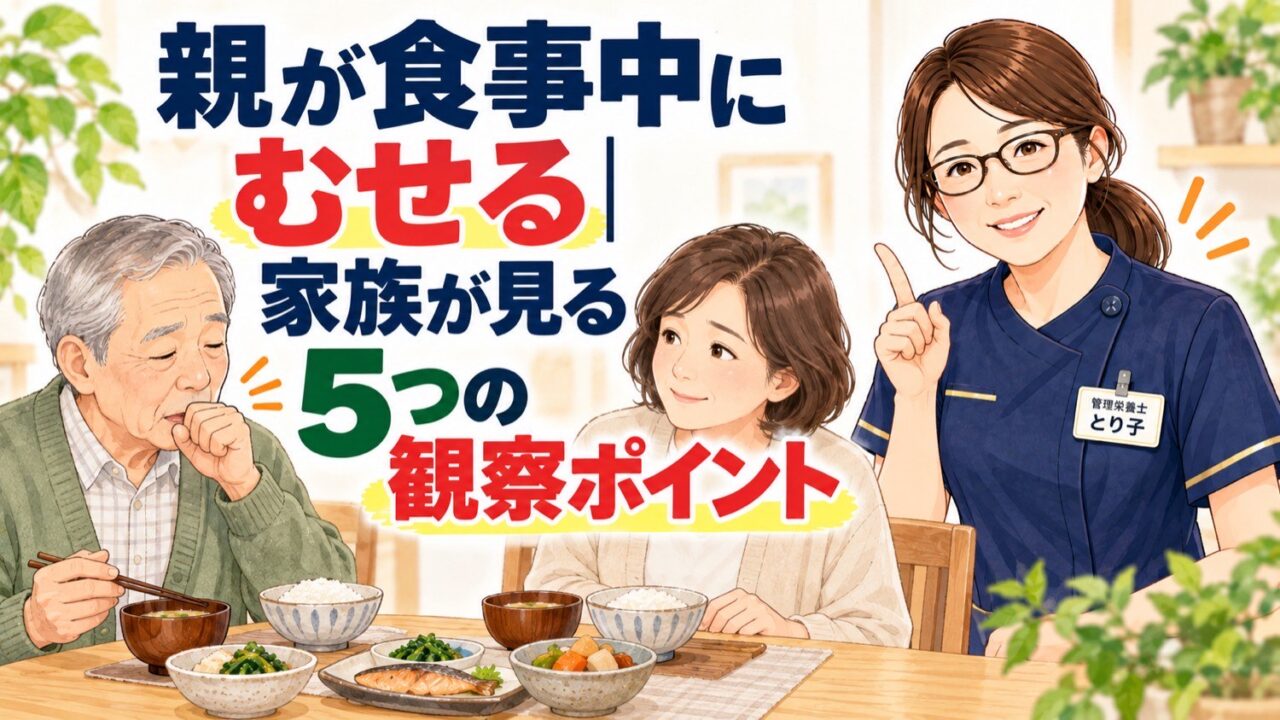 親が食事中にむせる。家族が見る5つの観察ポイントを管理栄養士が解説するイラスト