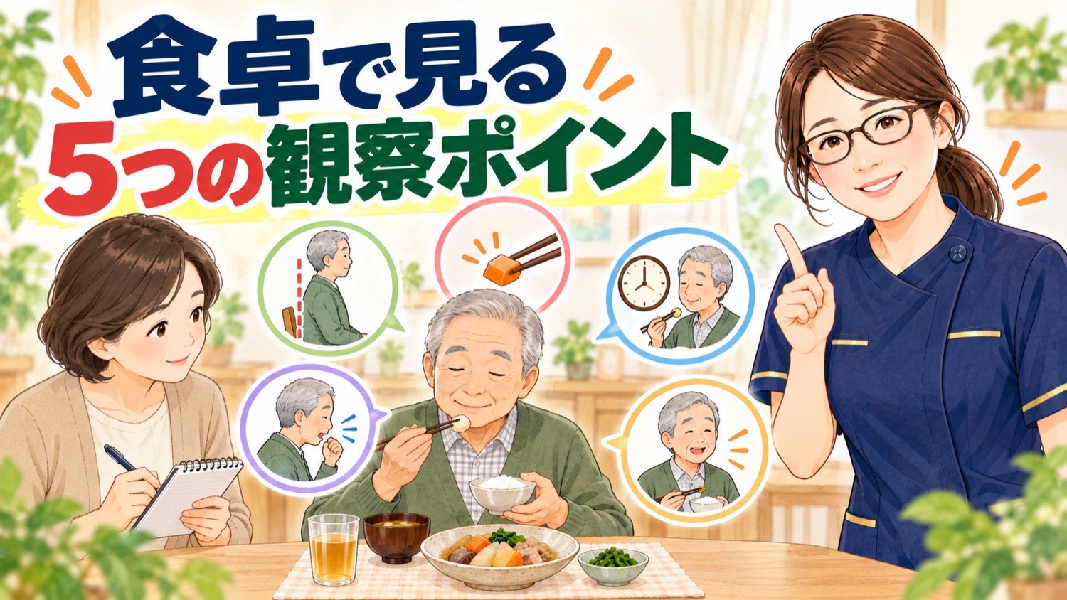 食卓で見る5つの観察ポイント。家族が食事の様子を見守るイラスト