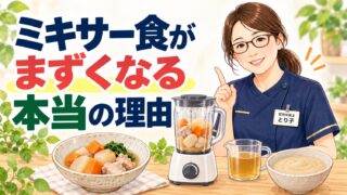 ミキサー食がまずくなる本当の理由。煮物と煮汁をミキサーにかける様子を管理栄養士が解説するイラスト