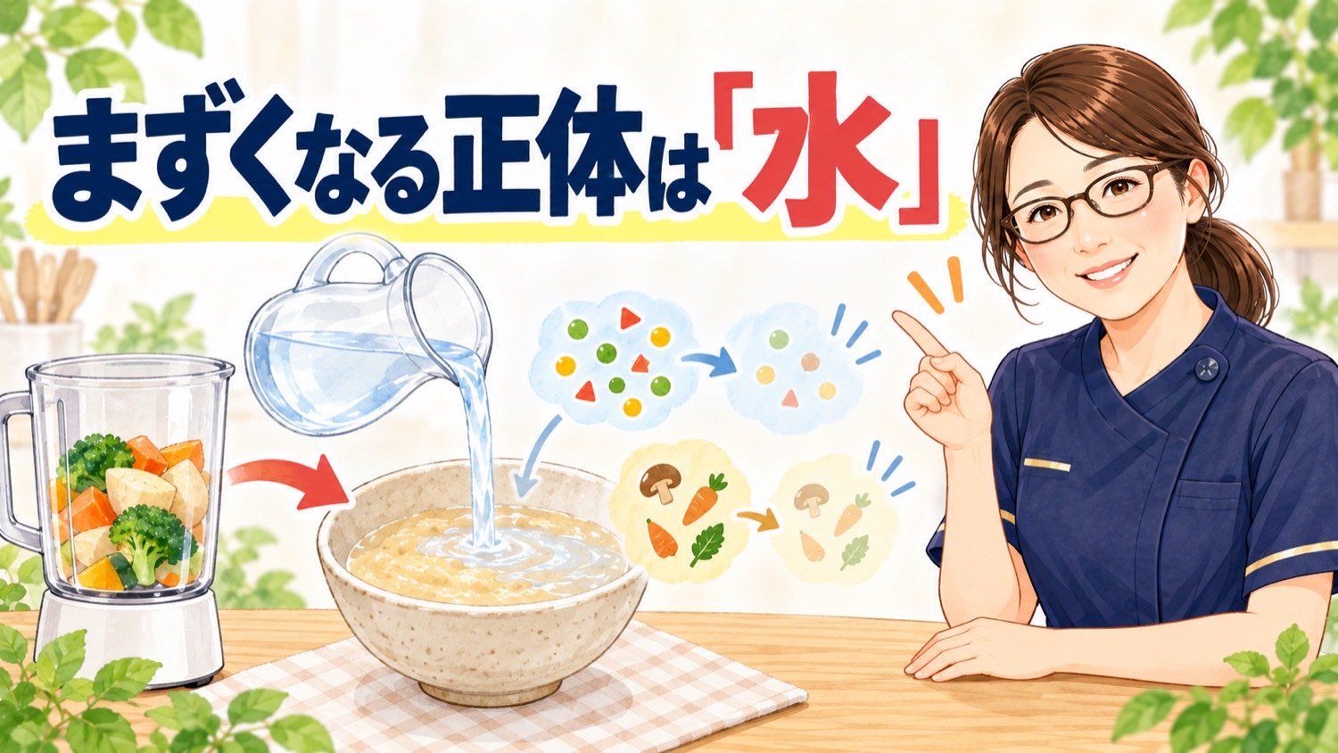 ミキサー食がまずくなる正体は水であることを示した図。水を足すと味も栄養も薄まり、かさだけが増える