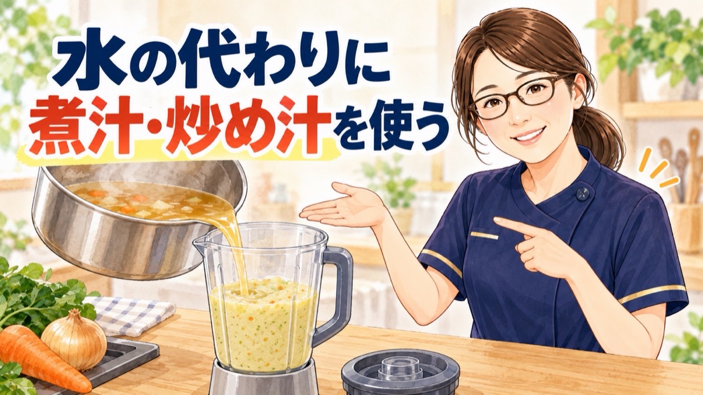 水の代わりに煮汁や炒め汁を使う方法。鍋の煮汁ごとミキサーに注ぐ様子