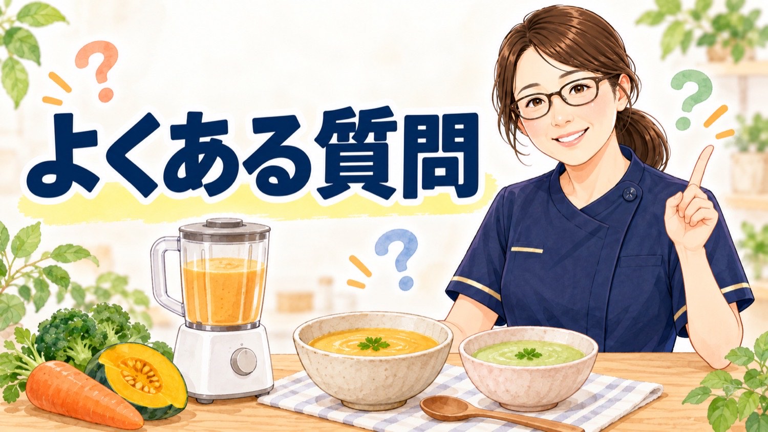 ミキサー食の作り方についてよくある質問をまとめたバナー