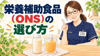栄養補助食品（ONS）の選び方。ドリンクタイプとゼリータイプを前に管理栄養士が解説するイラスト
