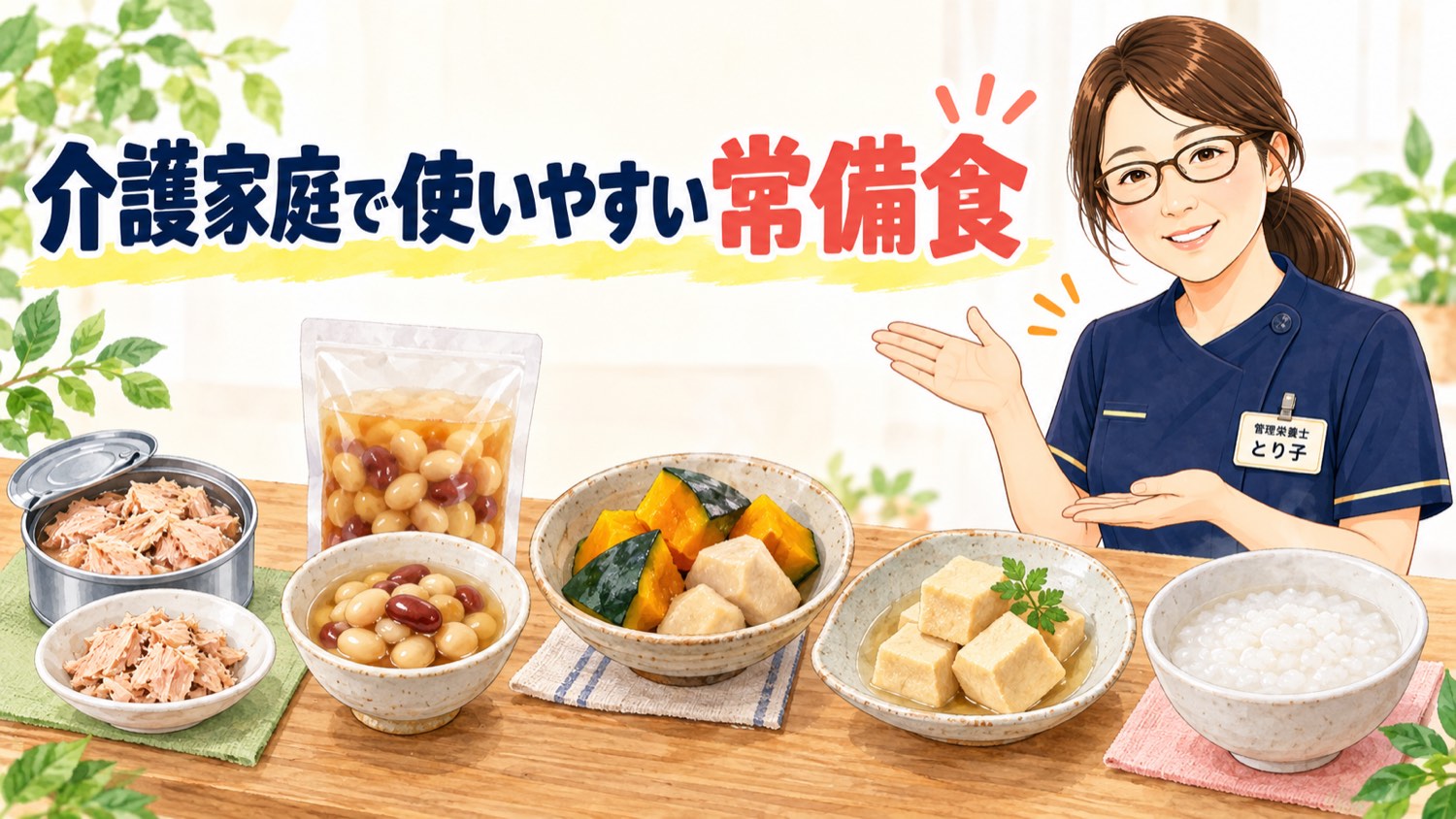 介護家庭で使いやすい常備食を、常温で置けるものと冷凍庫に入れておくものに分けて示した図