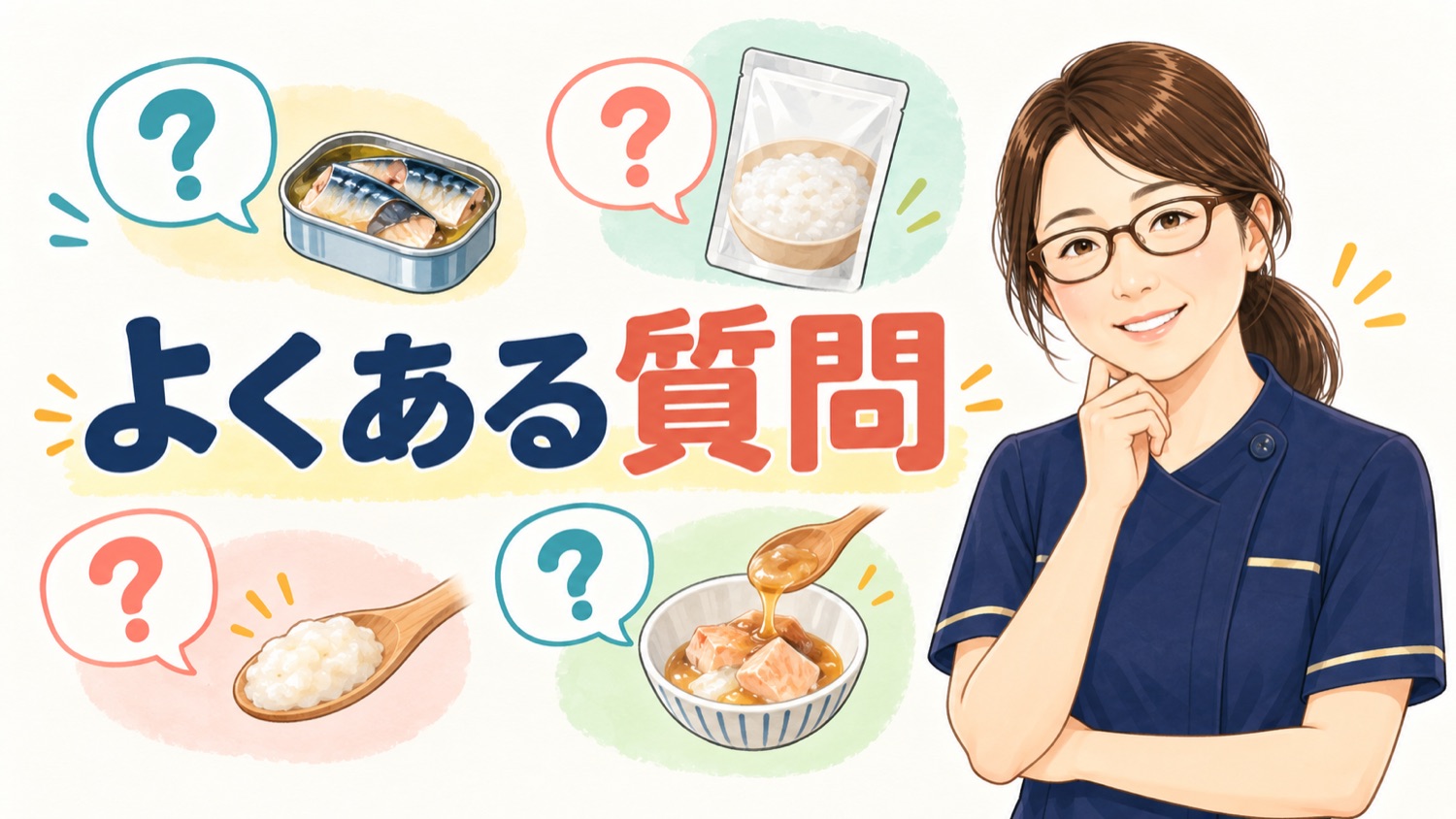 常備食の選び方についてよくある質問をまとめたバナー