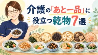 介護の「あと一品」に役立つ乾物7選。わかめ、切り干し大根、高野豆腐、ひじき、麩、乾燥きのこ、かつお節のイラスト