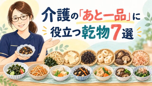 介護の「あと一品」に役立つ乾物7選。わかめ、切り干し大根、高野豆腐、ひじき、麩、乾燥きのこ、かつお節のイラスト
