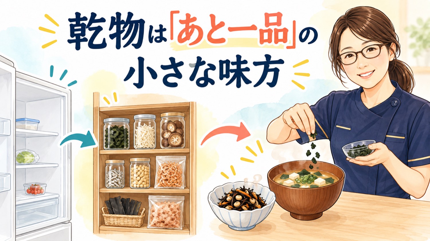 乾物は「あと一品」の小さな味方であることを示した図。少量ずつ使えて、献立に変化をつけられる