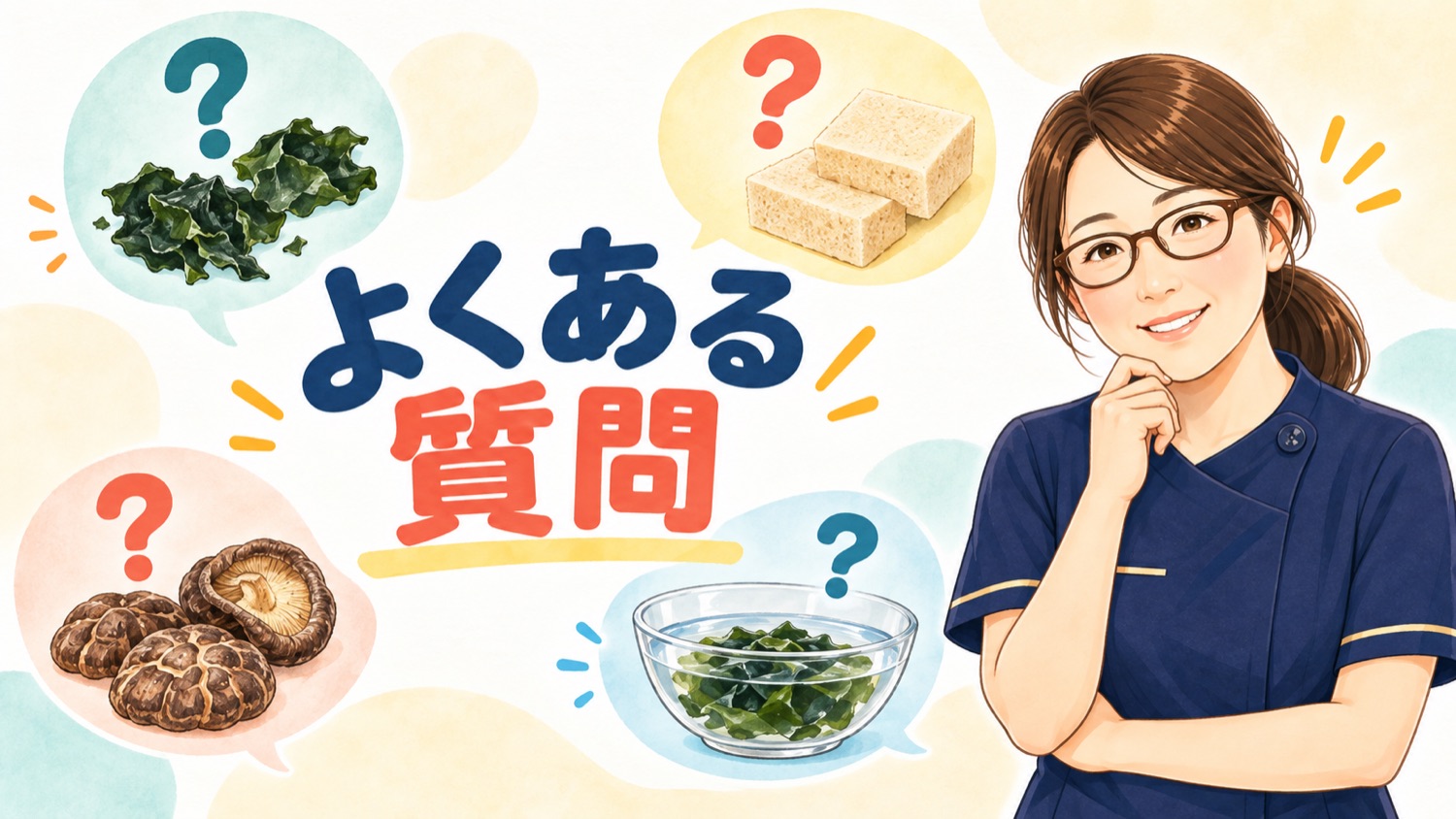 乾物の使い方についてよくある質問をまとめたバナー