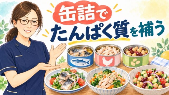 缶詰でたんぱく質を補う。ツナ缶、さば缶、鶏缶、大豆缶を使った高齢者向けの簡単アレンジを示したイラスト