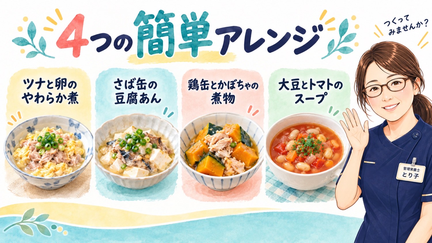 缶詰の簡単アレンジ4つ。ツナと卵のやわらか煮、さば缶の豆腐あん、鶏缶とかぼちゃの煮物、大豆とトマトのスープ