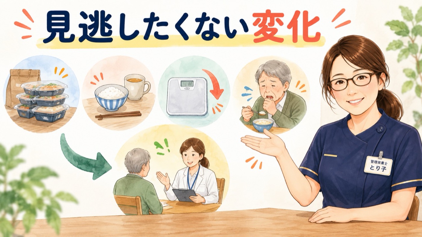 見逃したくない変化。注文が急に余る、同じものばかり食べる、体重が減る、むせが増える