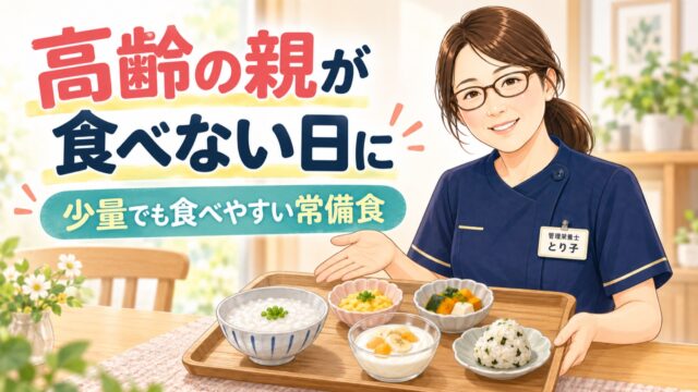 小さな器に少量盛られた食事。食欲がない高齢の親に少量でも食べやすい常備食を示したイラスト