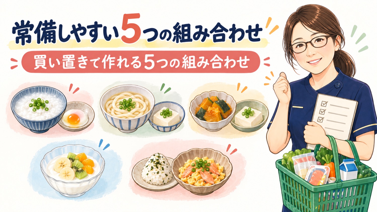 おかゆと卵、うどんと具、かぼちゃと豆腐など常備しやすい5つの組み合わせを示した図