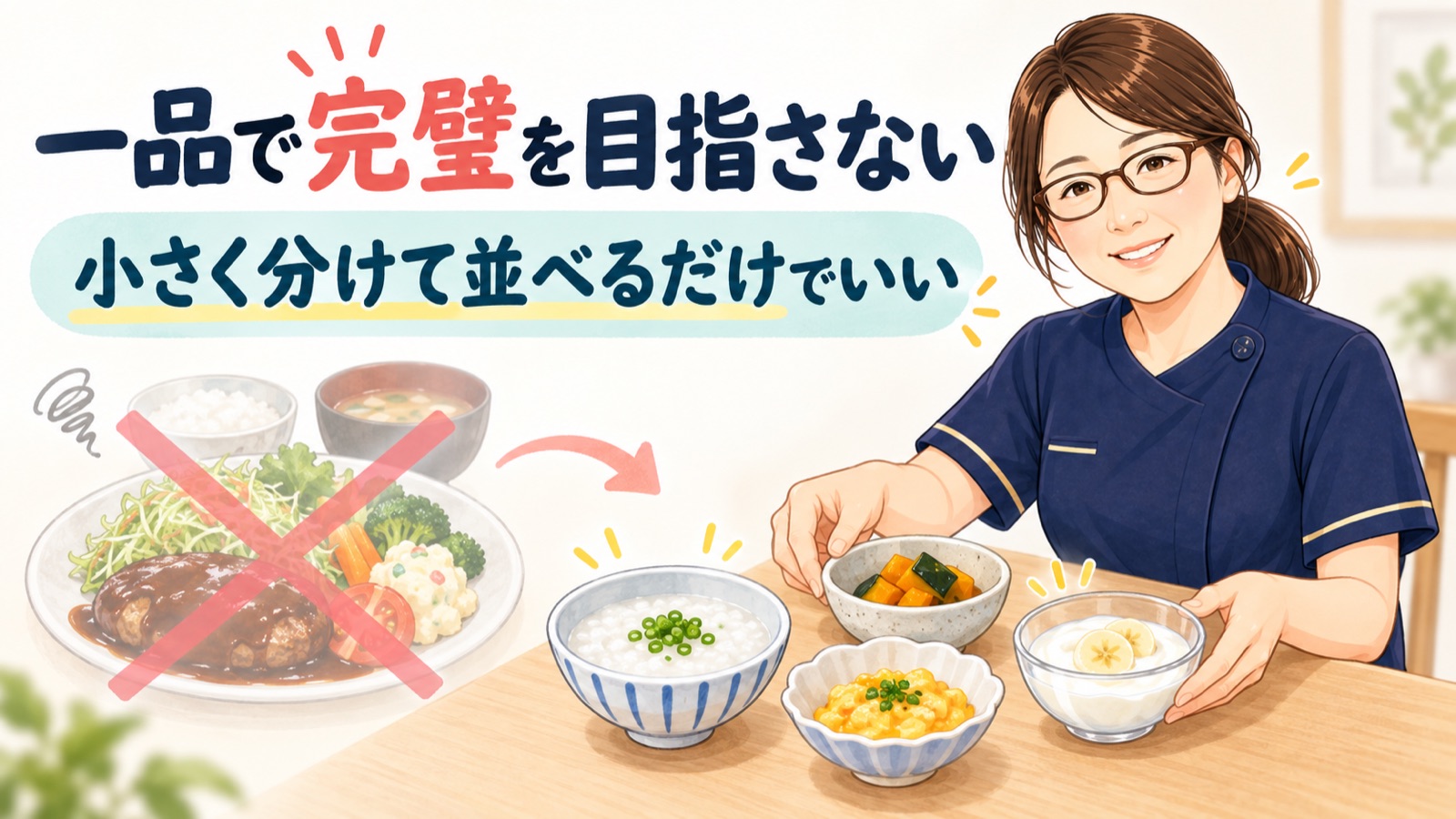 一品で完璧を目指さず小さく分けて並べる考え方を示した図