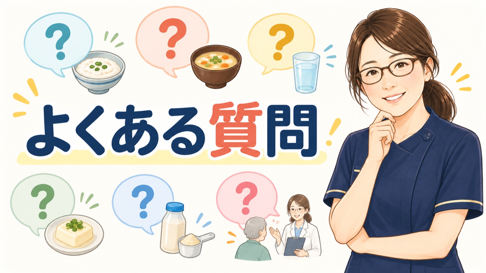 食欲が落ちた高齢の親についてよくある質問のバナー
