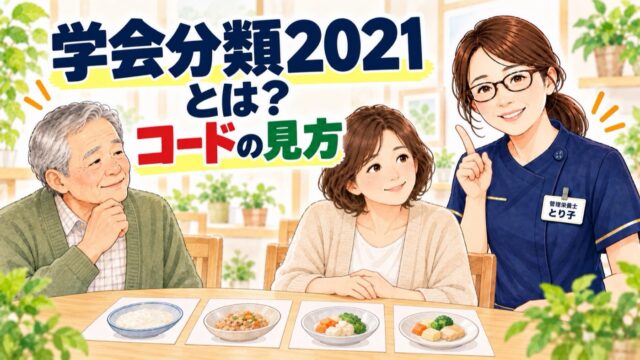 学会分類2021とは？コードの見方。家族と高齢者に管理栄養士が食事の段階を説明するイラスト