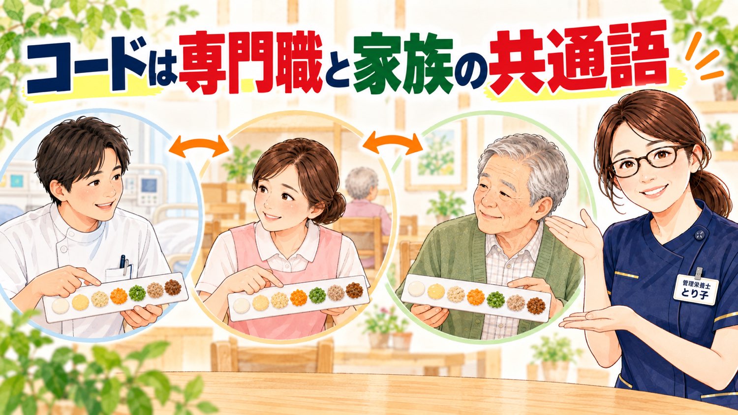 学会分類のコードは専門職と家族の共通語であることを示した図