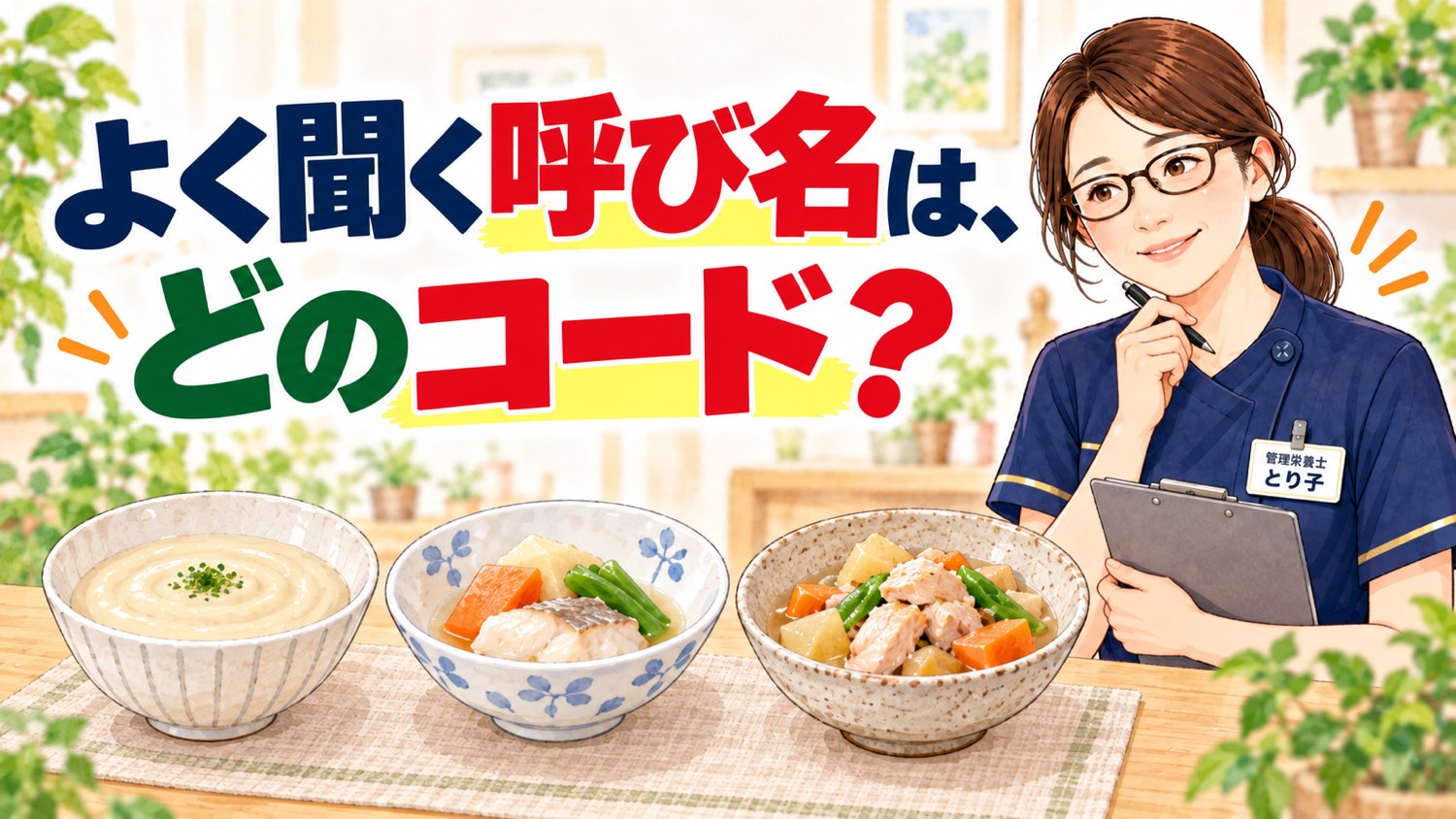 よく聞く呼び名がどのコードにあたるかを示した図