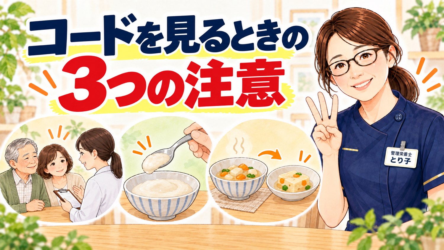 コードを見るときの3つの注意を管理栄養士が説明するイラスト