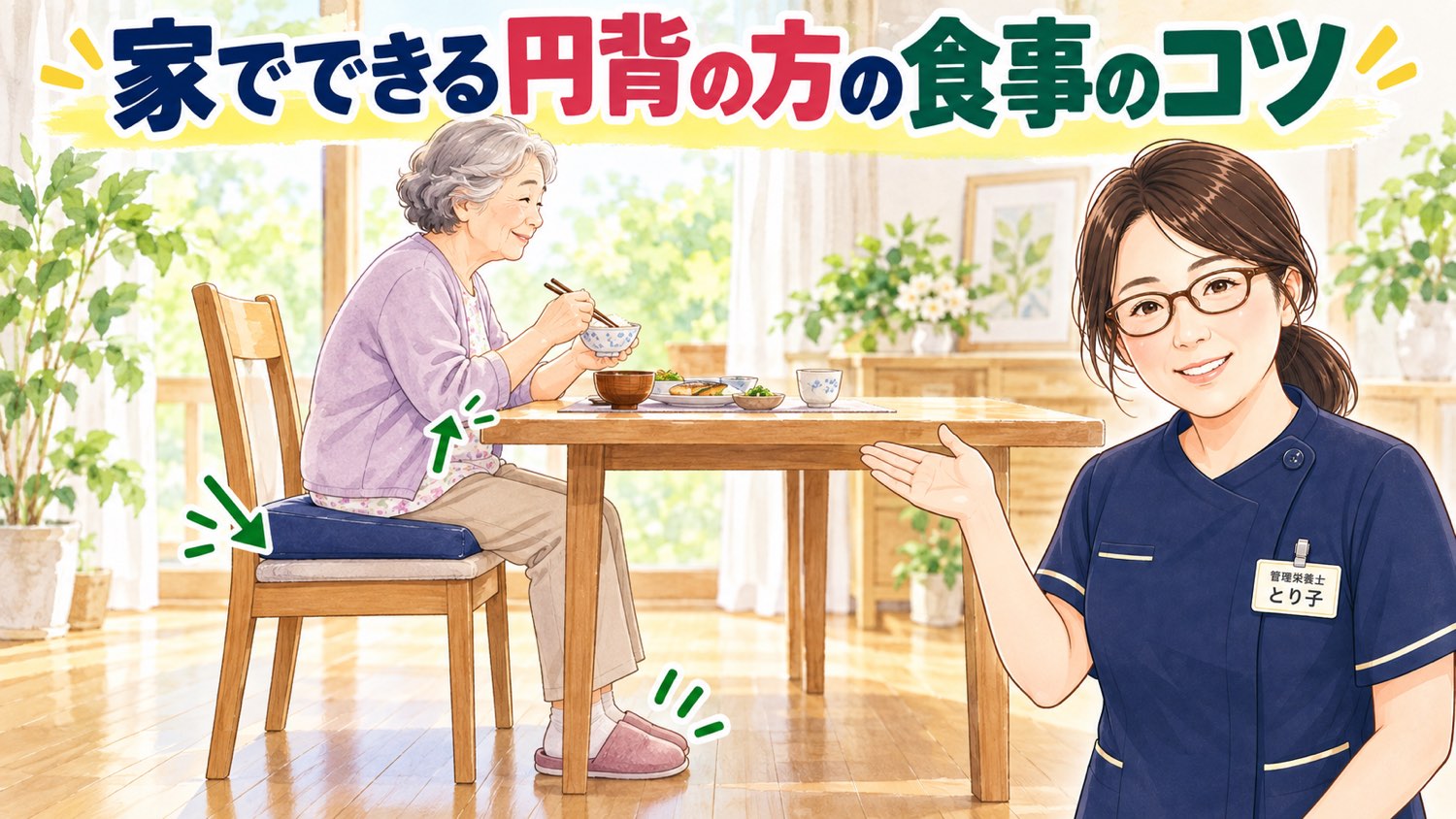 座面にクッションを敷き、足の裏が床について食事をする高齢の方