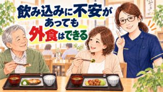 飲み込みに不安があっても外食はできる。和食店で家族と食事を楽しむ高齢者を管理栄養士が解説するイラスト