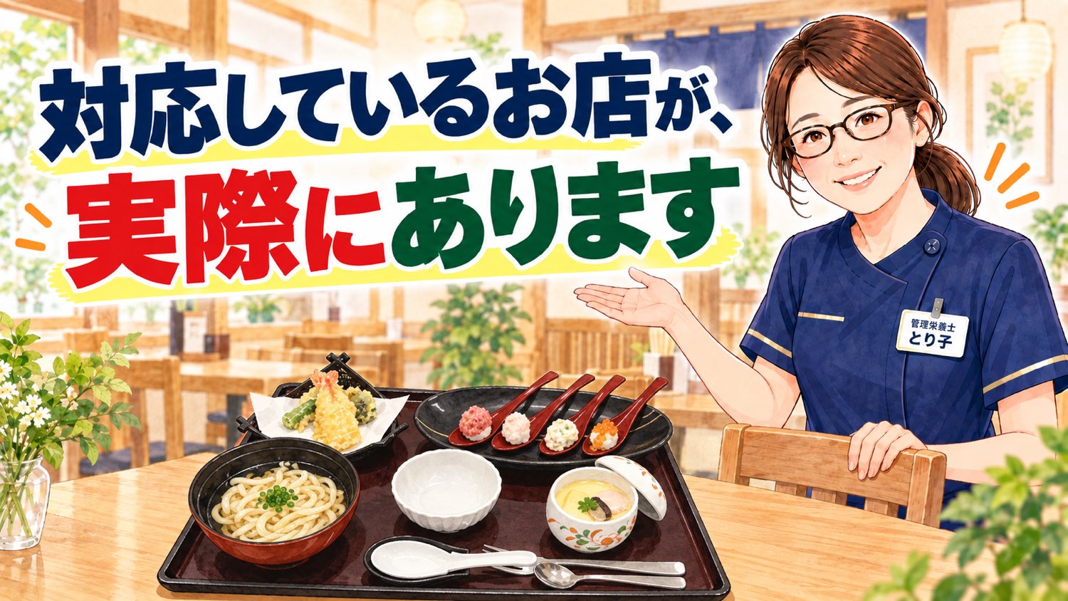 嚥下調整食に対応しているお店が実際にあることを示した図