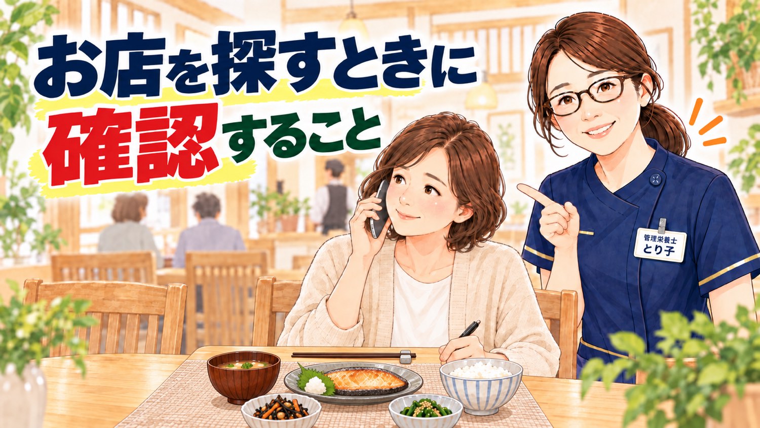 お店を探すときに確認すること。電話で問い合わせている様子