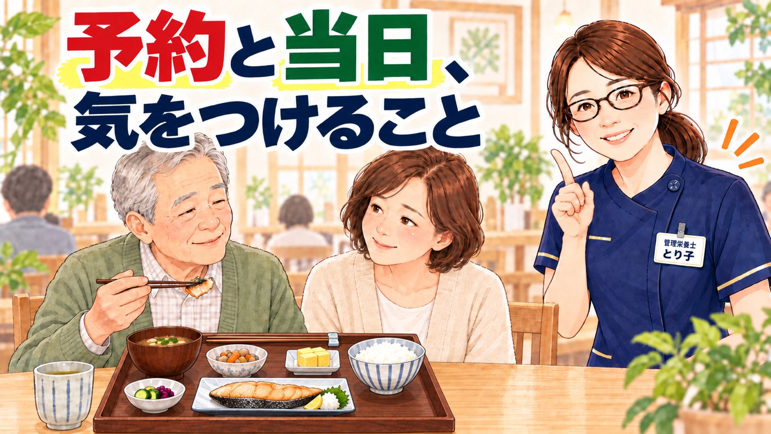 予約と当日に気をつけること。椅子席で隣に座って見守る家族