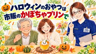 ハロウィンのおやつは市販のかぼちゃプリンで。生クリームで顔を描いたプリンを囲む親子と管理栄養士