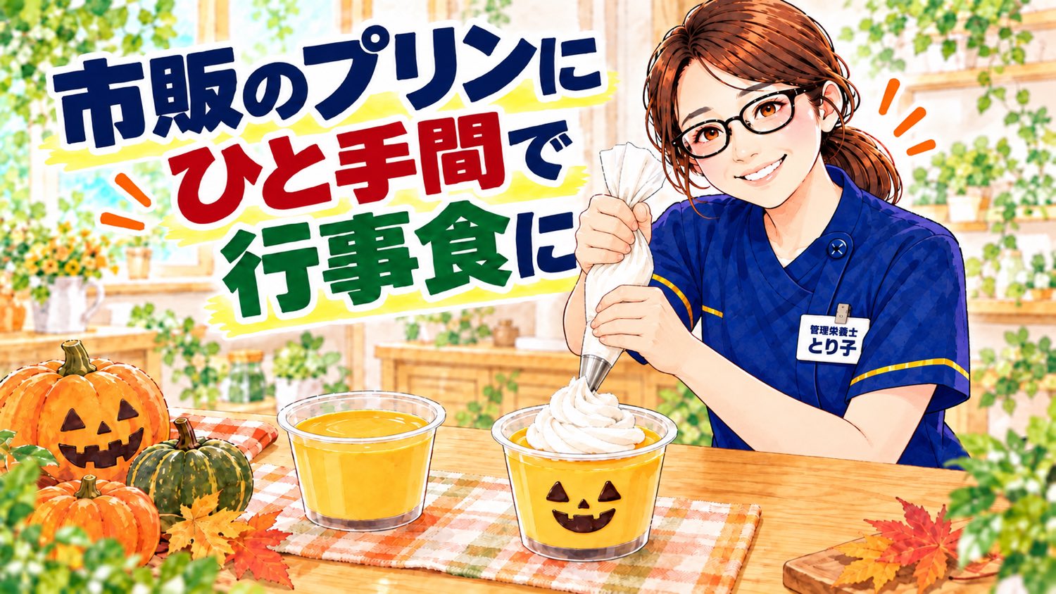 市販のかぼちゃプリンに生クリームを絞ってひと手間加える管理栄養士