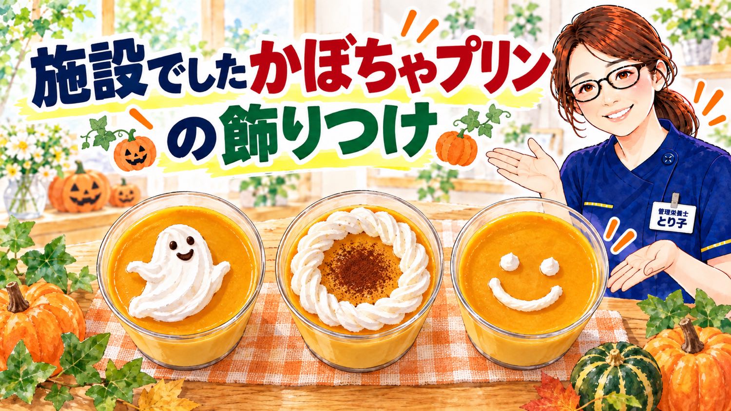 施設でしたかぼちゃプリンの飾りつけ。生クリームのおばけ、うず巻きとココアパウダー、にっこり顔