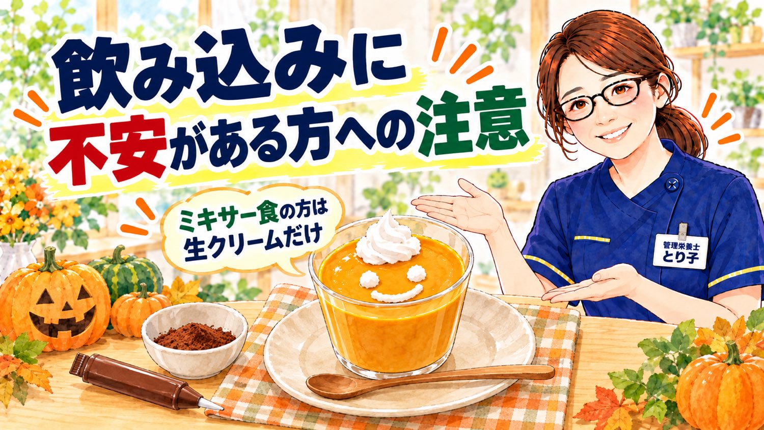 ミキサー食の方には生クリームだけで飾ったかぼちゃプリン。横にココアパウダーとチョコペン