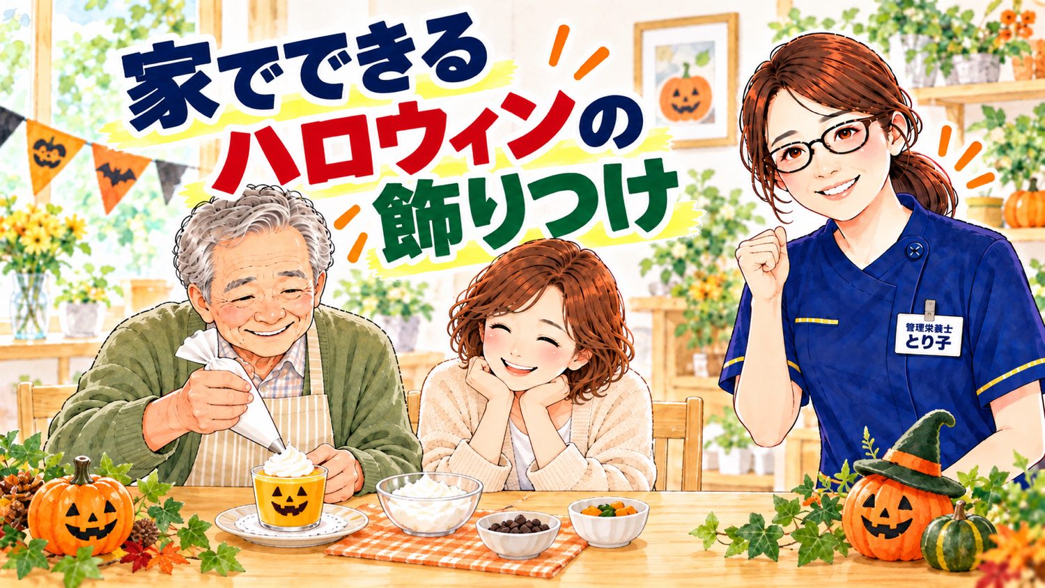 家の食卓で高齢の父が生クリームを絞ってかぼちゃプリンを飾り、娘が笑顔で見守る