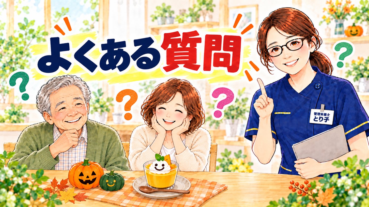 ハロウィンのかぼちゃプリンについてよくある質問のバナー