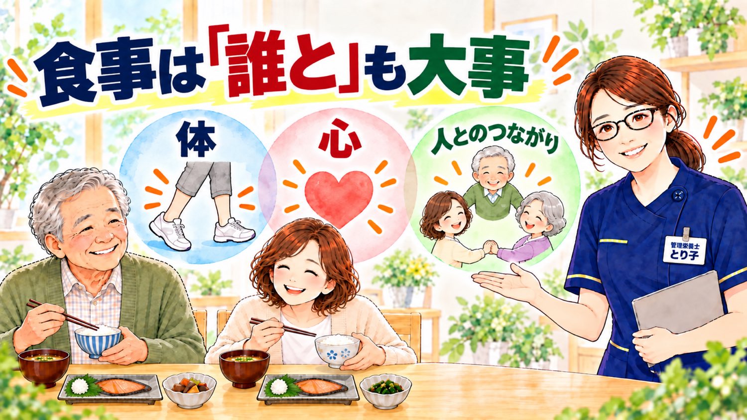 食事は誰とも大事。フレイルの3つの側面、体・心・人とのつながり