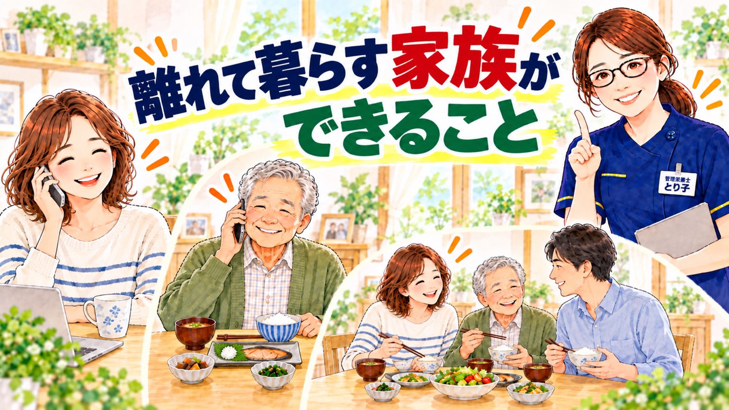 離れて暮らす親に電話する家族と、帰省して一緒に食卓を囲む場面