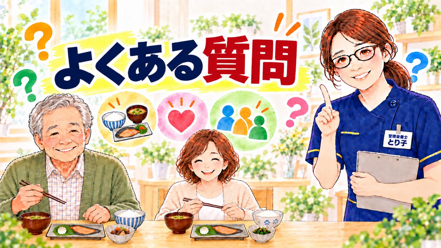フレイル予防と食事についてよくある質問のバナー