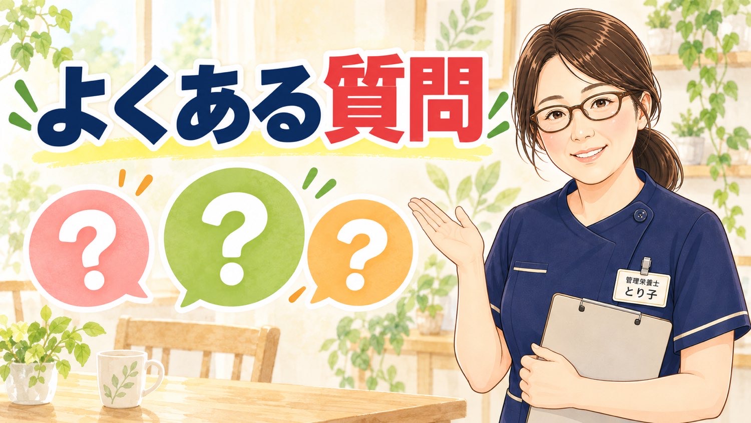 高齢者の低栄養についてよくある質問のバナー