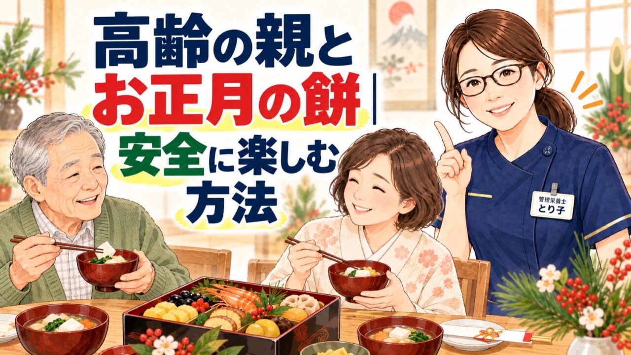 高齢の親とお正月の餅。家族で囲むお正月の食卓を管理栄養士が解説するイラスト